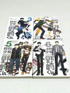 月刊少女野崎くん 3〜6巻セット 椿いづみ 漫画