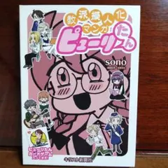 教派擬人化マンガ ピューピルたん