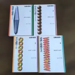 仏教の思想 1 知恵と慈悲<ブッダ> 　　　　　2 3 4