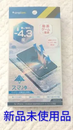 【新品未使用品】カラー:ブルー スマ冷 Simplism -4.3度 熱を吸収のサムネイル