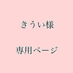 きうい様専用ページ