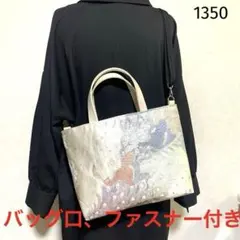 帯リメイクバッグ　袋帯　孔雀柄　手提げバッグ　ショルダーバッグ