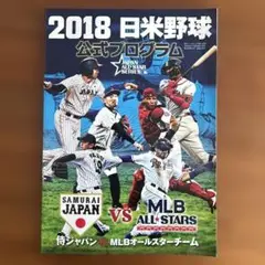 2018日米野球公式プログラム