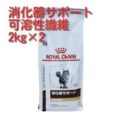 ロイヤルカナン 消化器サポート 可溶性繊維 猫用 2kg×2袋 - メルカリ