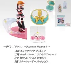 一番くじ プリキュア ～Forever Hearts！～ A賞、C賞、E賞、他