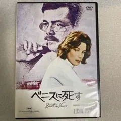 ルキノ・ヴィスコンティ 映画 ベニスに死す DVD ダーグ・ボガード