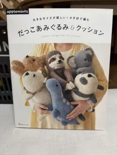 applemints だっこあみぐるみ＆クッション