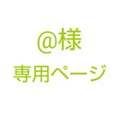 @様　専用ページ
