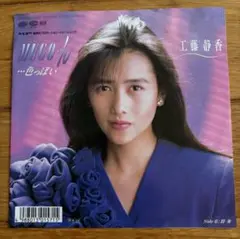 工藤静香 邦楽