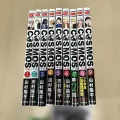 COSMOS コスモス1-9巻セット 初版帯付き含 田村隆平 - メルカリ