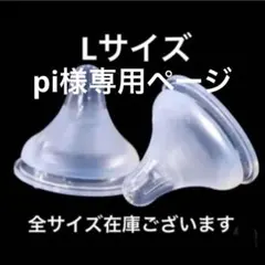 母乳実感　シリコン乳首　代替品L 4