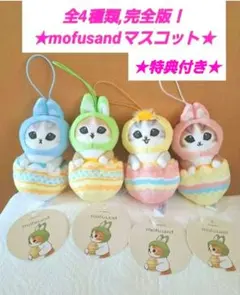 【新品,秋SALE】mofusand マスコットコンプリートセット ★特典付き