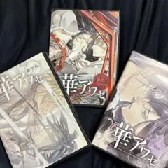 2026年最新】華アワセ セットの人気アイテム - メルカリ
