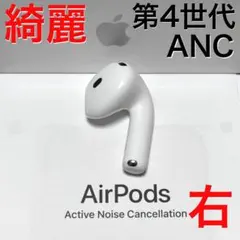 【綺麗】Apple AirPods 第4世代 ANC 右耳のみ