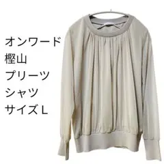 オンワード 樫山 プリーツ 長袖シャツ Lサイズ