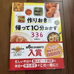 作りおき&帰って10分おかず 336