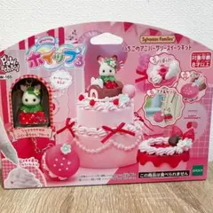 シルバニアファミリー　ホイップる　いちごのアニバーサリースイーツキット 新品