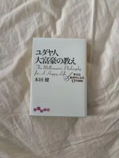 ユダヤ人 大富豪の教え 本田健