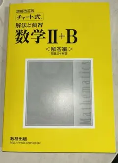 チャート式 解法と演習 数学Ⅱ＋B 解答編