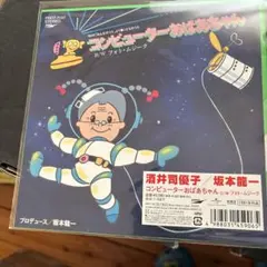 レア!新品!酒井司優子/坂本龍一『コンピューターおばあちゃん』レコード 芽瑠璃堂 ＞ 酒井司優子 / 坂本龍一 『コンピューターおばあちゃん