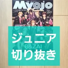 【田村海琉 岸蒼太 元重瑛翔 他 切り抜き】Myojo 2026年 8月号 通常のサムネイル
