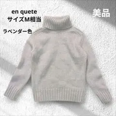 【Enquete】 モヘヤ混 タートルネック ローゲージニット M ラベンダー