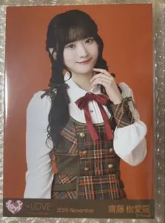 齋藤樹愛羅　ラブソングに襲われる歌唱衣装➁ =LOVE イコラブ 生写真　チュウ