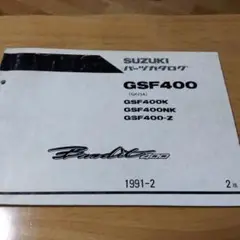 スズキ　GSF400　パーツカタログ