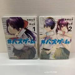 #バズゲーム 1〜2巻 高橋右手 景山愁