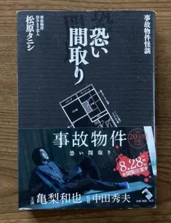 恐い間取り : 事故物件怪談