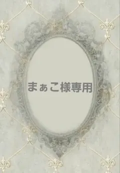 まぁこ様専用