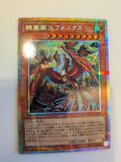 遊戯王 絢嵐豪火フォニクス プリズマティックシークレットレア 1枚