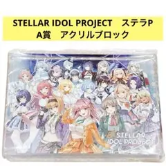 STELLAR IDOL PROJECT　ステラP　A賞　アクリルブロック 新品