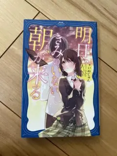 明日、きみのいない朝が来る