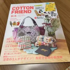 COTTON FRIEND 秋冬号　※付録なし※
