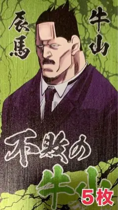 ☆ ゴールデンカムイ　喧嘩番付カードコレクション　牛山辰馬