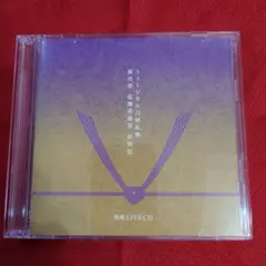 【未開封】ミュージカル刀剣乱舞　祝玖寿　乱舞音曲祭　彩時記　写真集　ライブCD 2025年最新】壽乱舞音曲祭 彩時記の人気アイテム - メルカリ