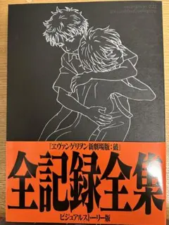 2025年最新】ヱヴァンゲリヲン新劇場版 破 全記録全集の人気