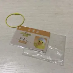 たべっ子どうぶつ ひよこキャラクターIDカードとストラップ