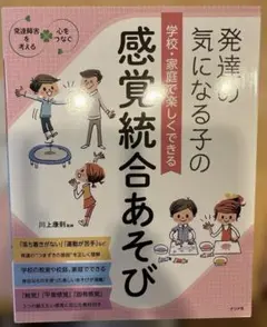 発達の気になる子の学校・家庭で楽しくできる感覚統合あそび