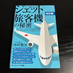カラー図解でわかるジェット旅客機の秘密 上空でどうやって自分の位置を知るのt16