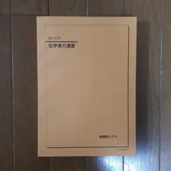 2025年最新】鉄緑会 化学実力演習の人気アイテム - メルカリ