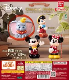 ディズニーキャラクター クラシカルモード ガチャ ミニー ミッキー ダンボ