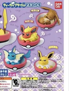 ポケモン　ティーカップタイム　マスコット　ガチャ　イーブイ　シャワーズ