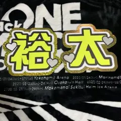 Kis-My-Ft2 玉森裕太 うちわ文字 文字パネル