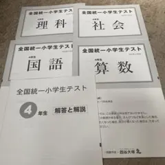 2025年最新】全国統一小学生テスト 4年 11月の人気アイテム - メルカリ