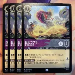 DisneyLorcana 巨大コブラ 2枚セット フォイル ロルカナ Foil - メルカリ