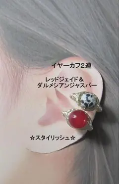 イヤーカフ2連☆レッドジェイド＆ダルメシアンGOLDハンドメイド