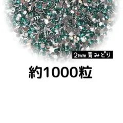 高分子ストーン ２mm（青みどり）約1000粒／デコパーツ ネイル