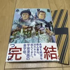 宇宙兄弟(46)